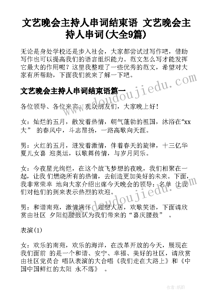 文艺晚会主持人串词结束语 文艺晚会主持人串词(大全9篇)