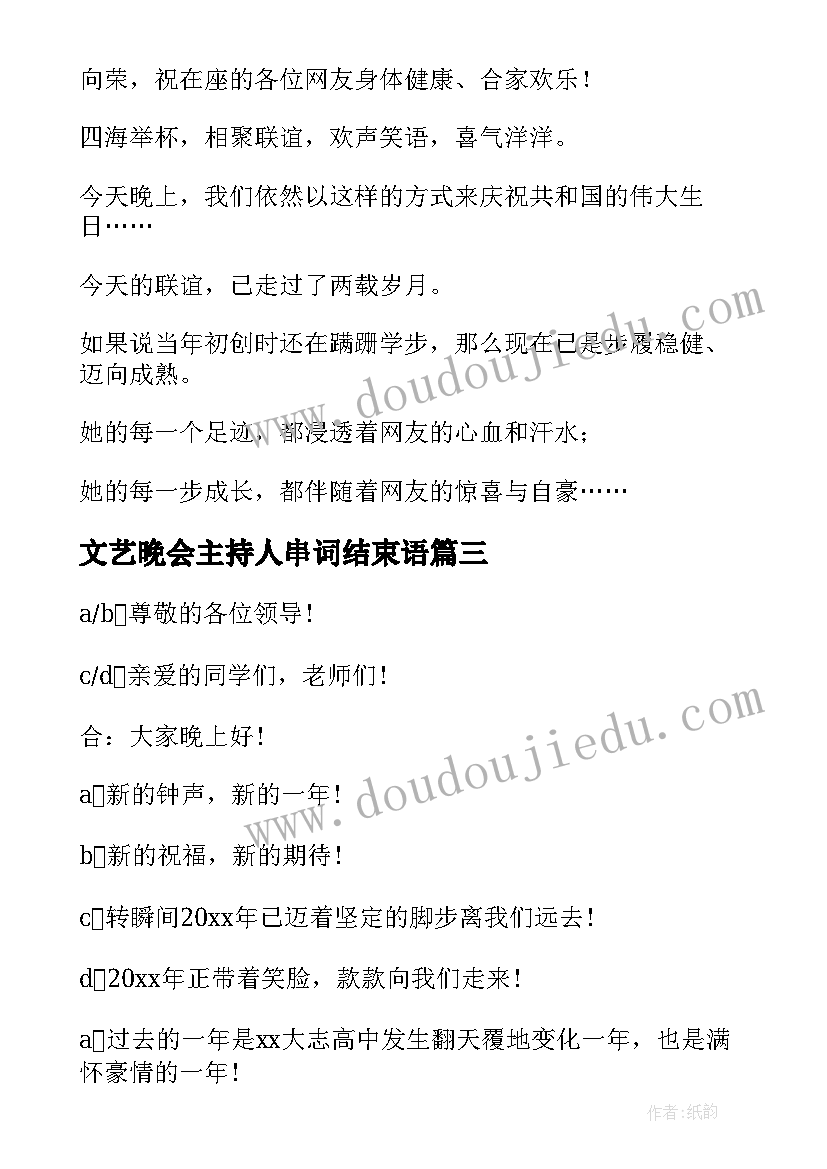 文艺晚会主持人串词结束语 文艺晚会主持人串词(大全9篇)