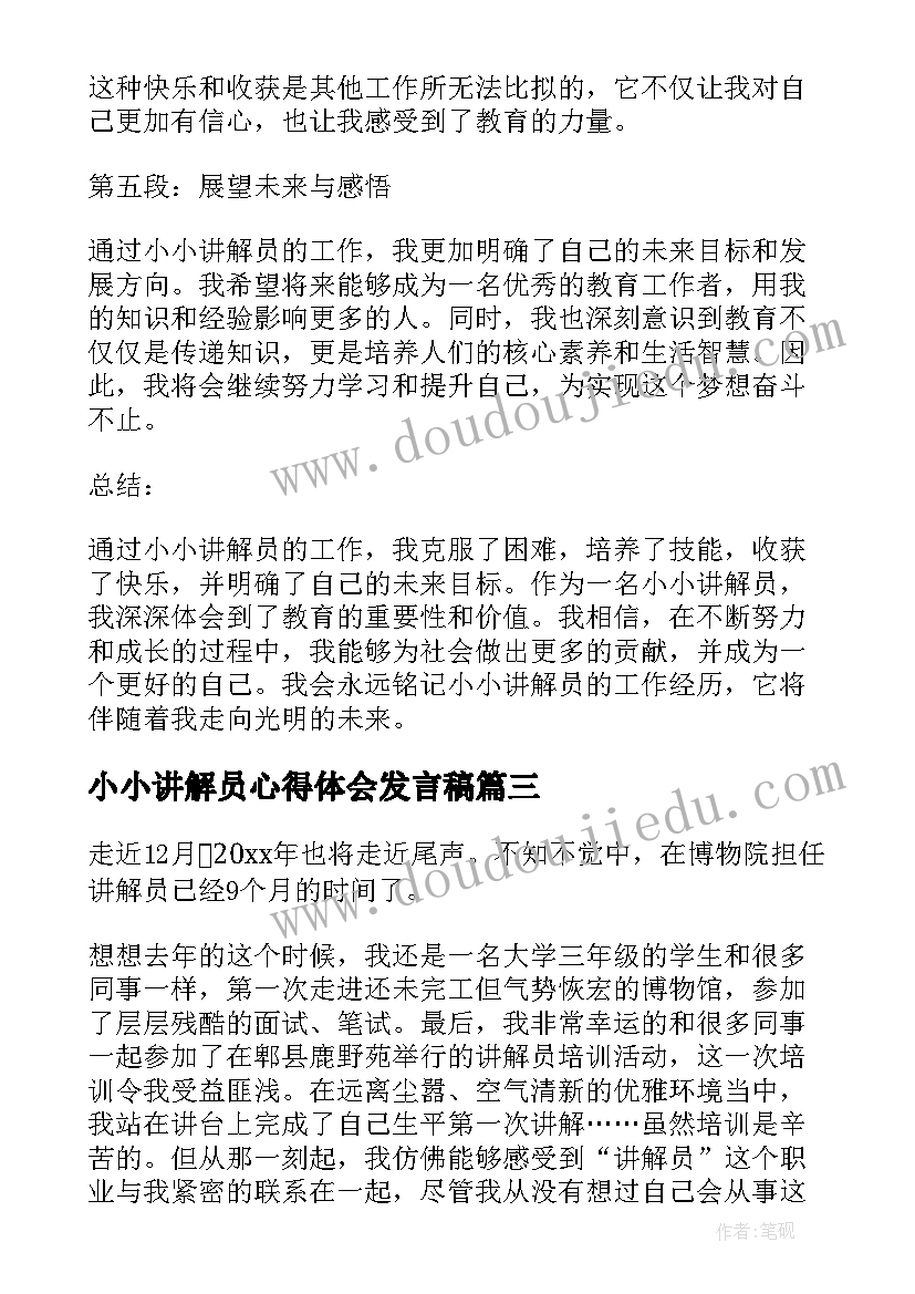 2023年小小讲解员心得体会发言稿 小小讲解员工作心得体会(大全5篇)