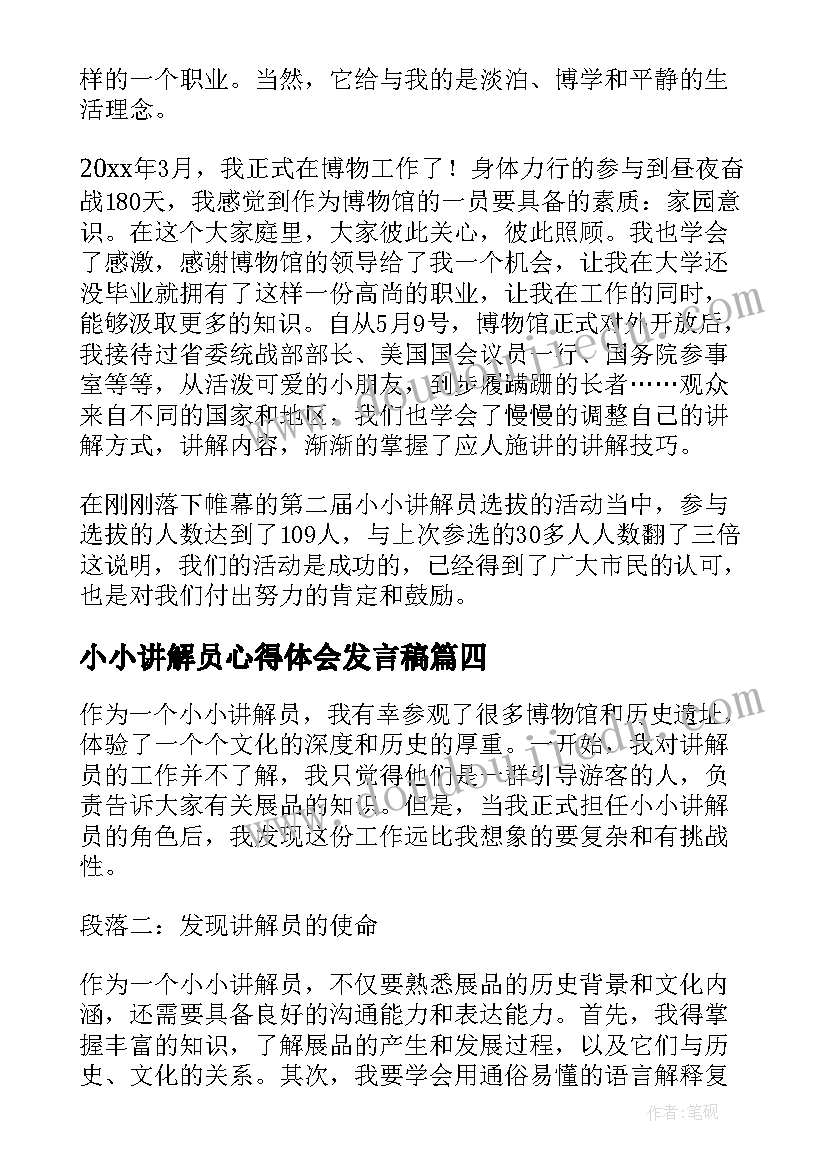 2023年小小讲解员心得体会发言稿 小小讲解员工作心得体会(大全5篇)