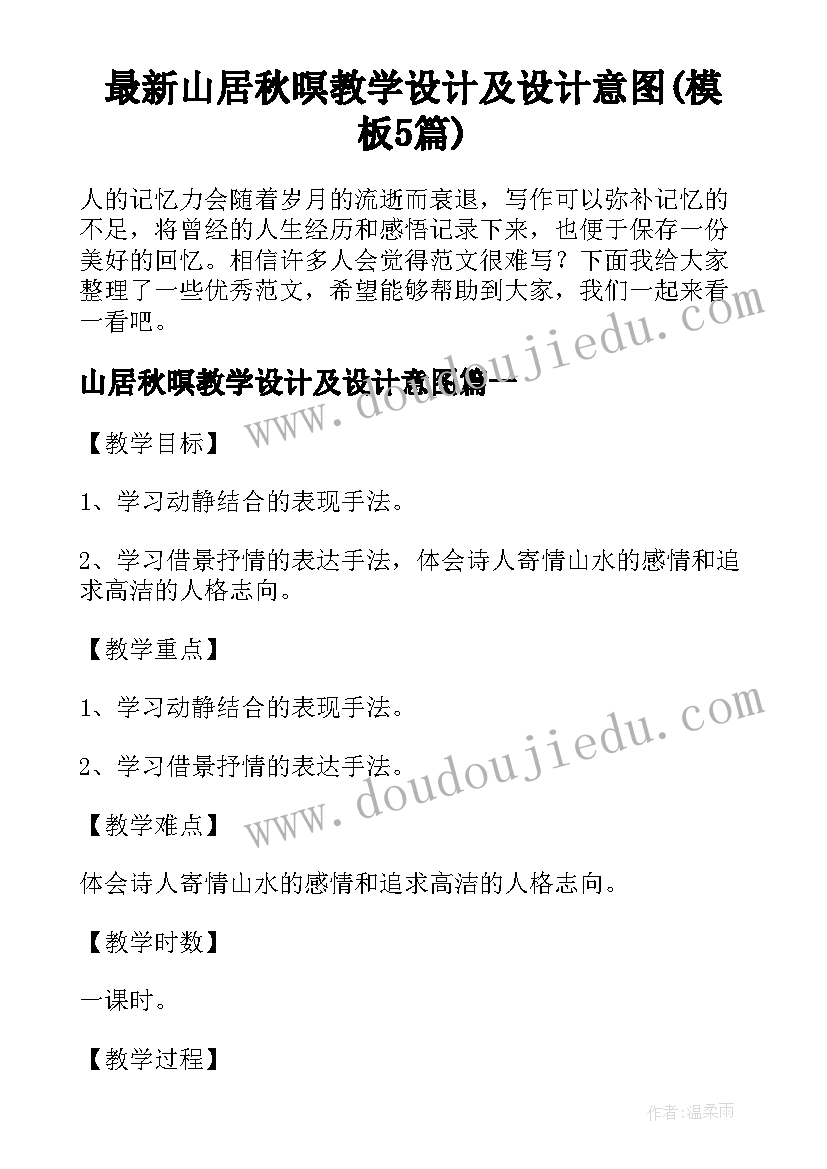 最新山居秋暝教学设计及设计意图(模板5篇)