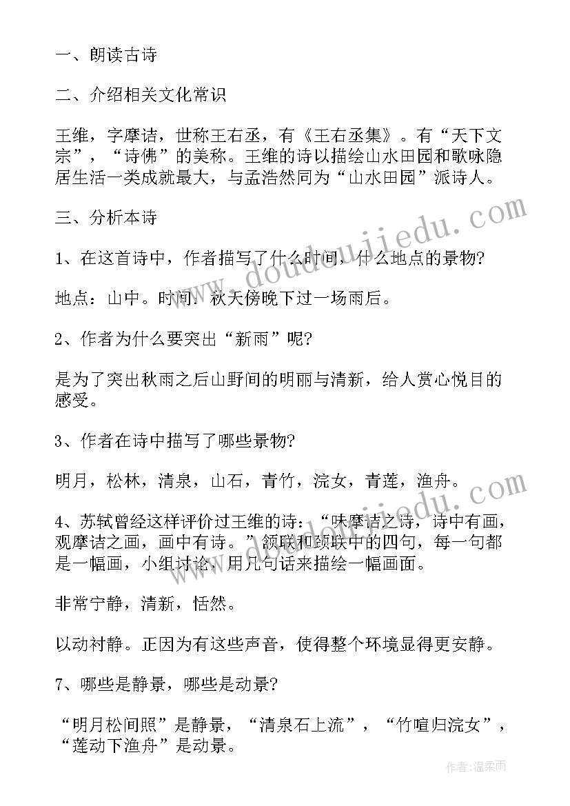 最新山居秋暝教学设计及设计意图(模板5篇)