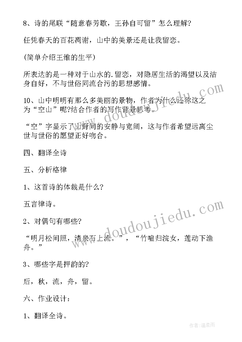 最新山居秋暝教学设计及设计意图(模板5篇)