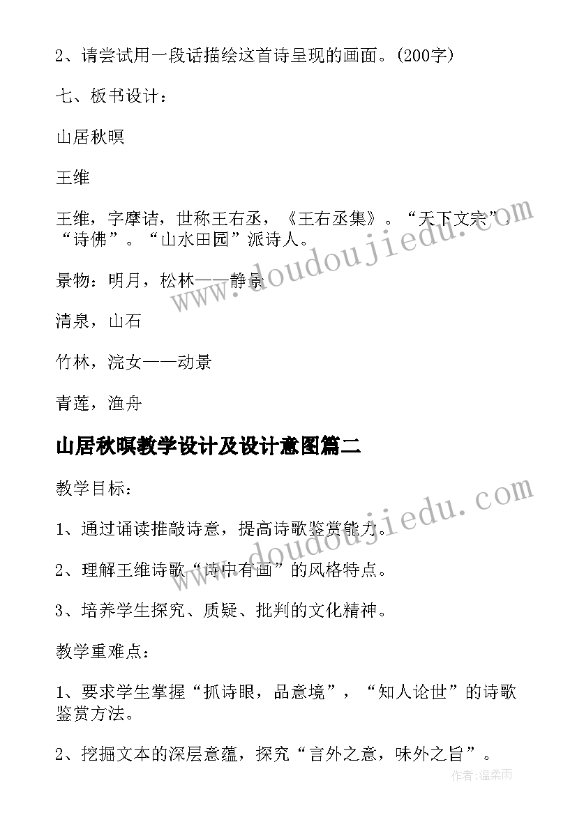 最新山居秋暝教学设计及设计意图(模板5篇)