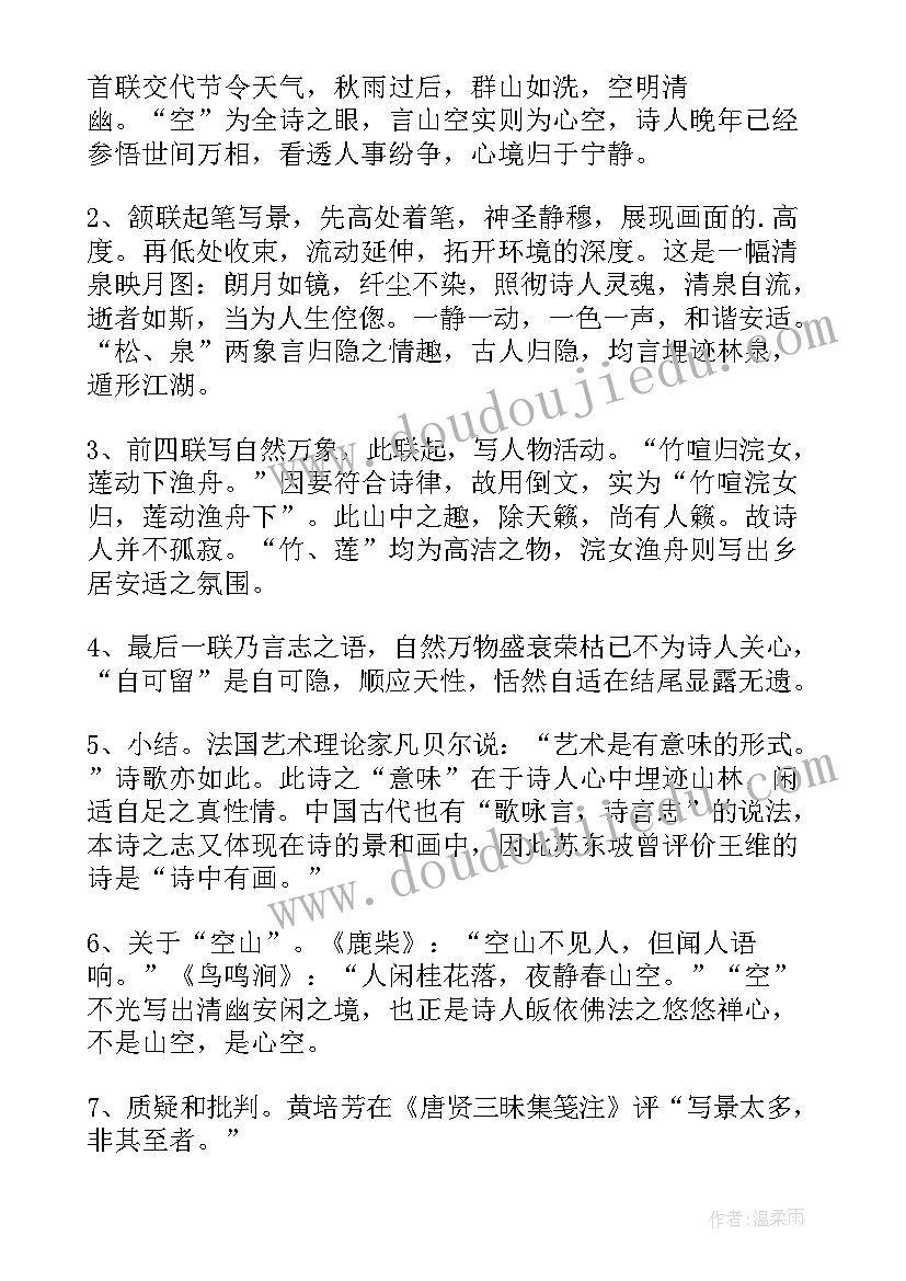 最新山居秋暝教学设计及设计意图(模板5篇)