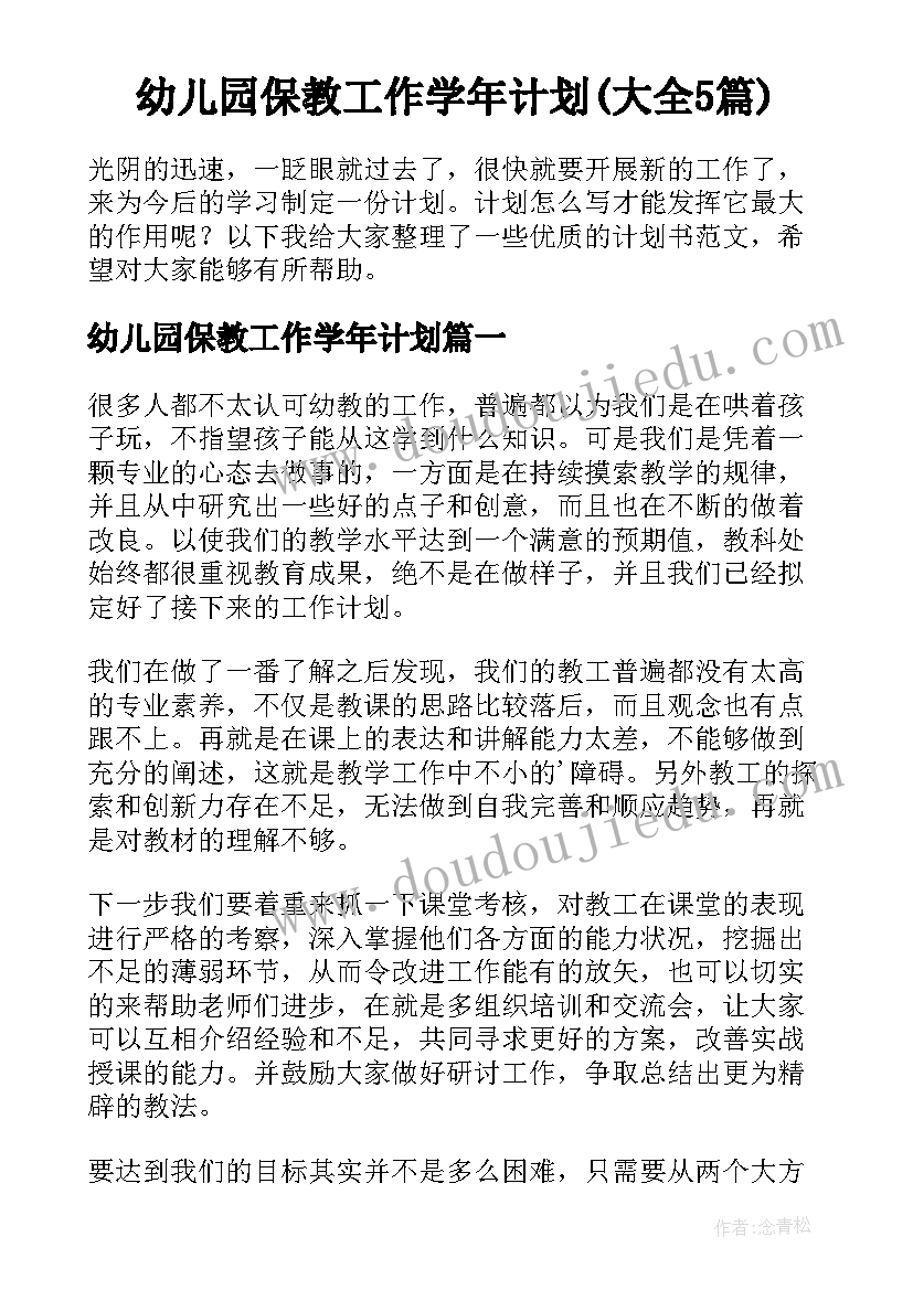 幼儿园保教工作学年计划(大全5篇)