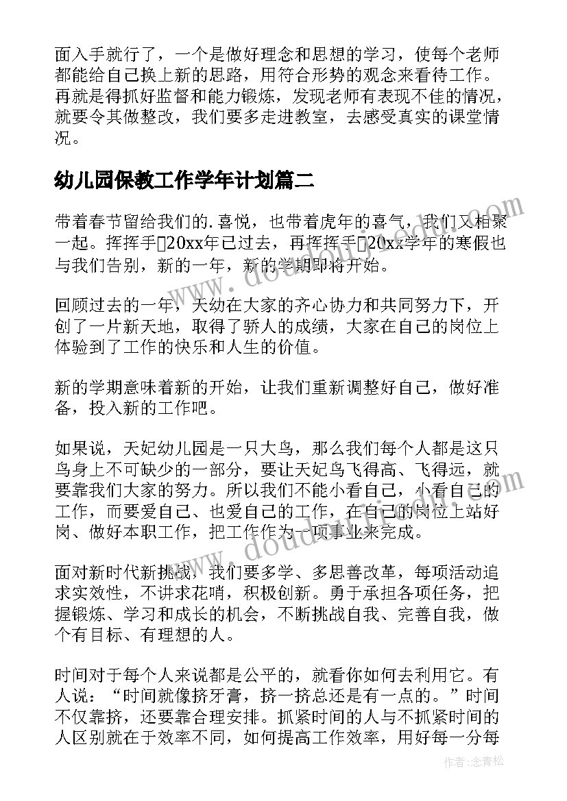 幼儿园保教工作学年计划(大全5篇)