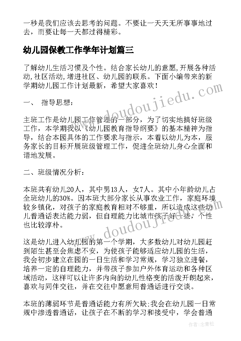 幼儿园保教工作学年计划(大全5篇)