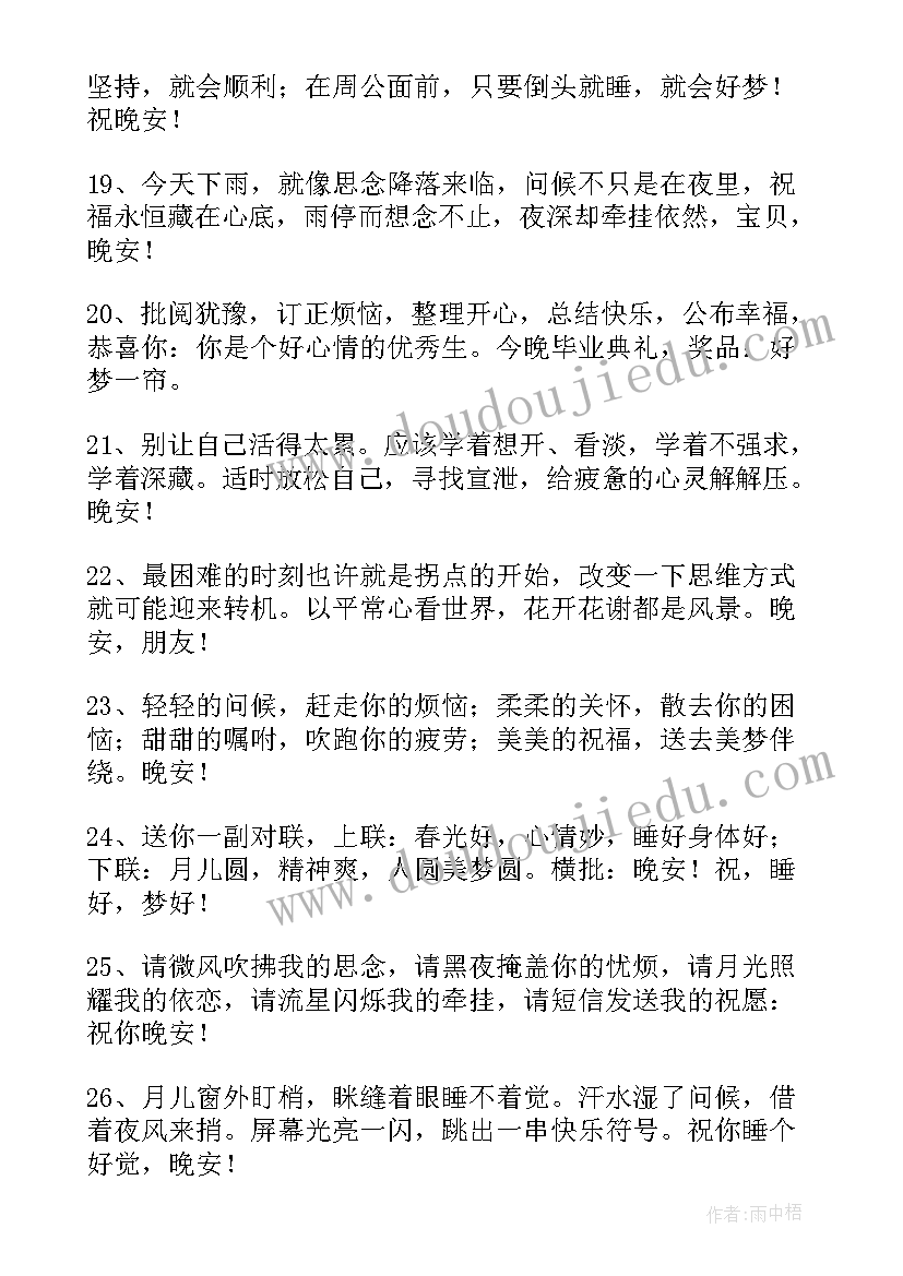 晚安的祝福语幽默的(实用5篇)