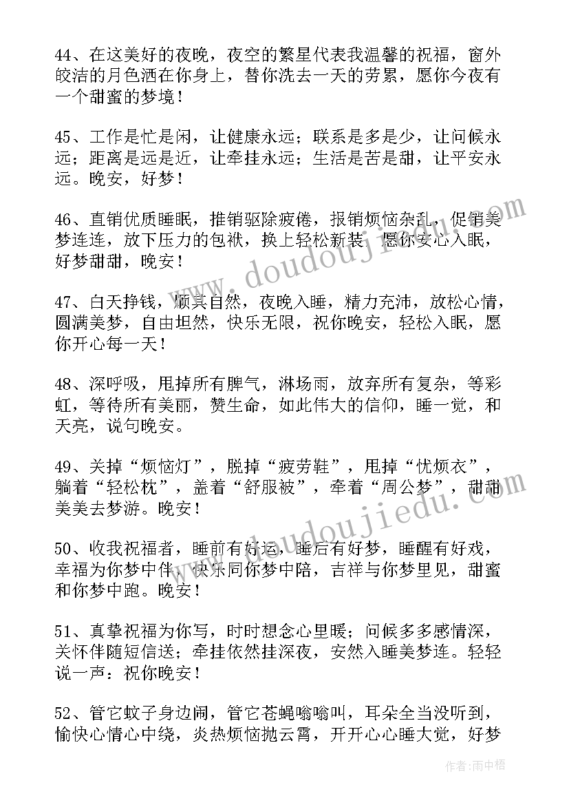 晚安的祝福语幽默的(实用5篇)