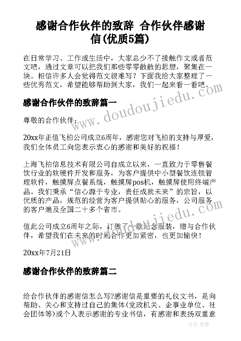 感谢合作伙伴的致辞 合作伙伴感谢信(优质5篇)