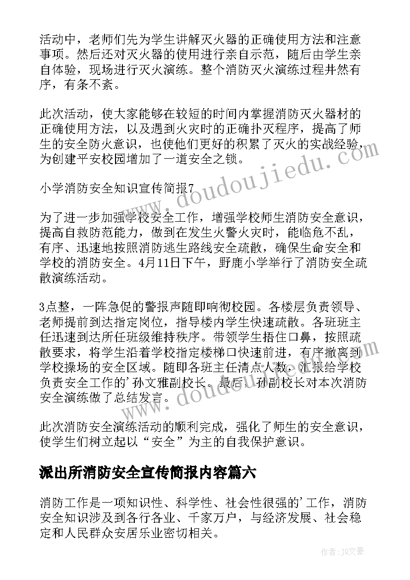 2023年派出所消防安全宣传简报内容 村居消防安全宣传简报(精选6篇)