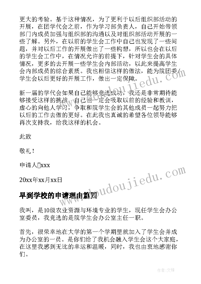 2023年早到学校的申请理由 大学生入校学生会申请书(实用8篇)