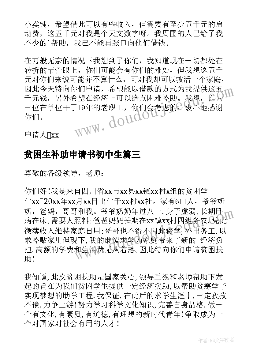 贫困生补助申请书初中生 初中贫困生补助申请书(汇总8篇)