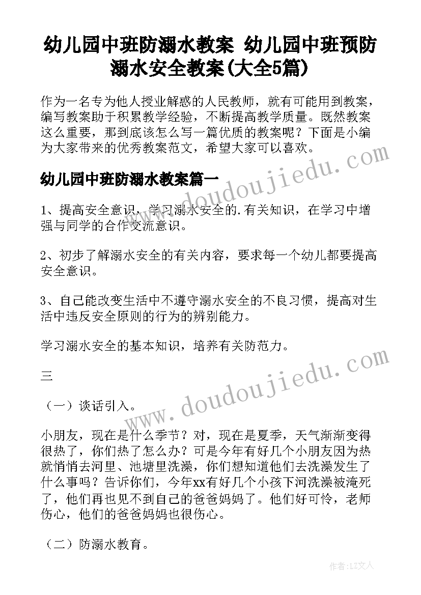 幼儿园中班防溺水教案 幼儿园中班预防溺水安全教案(大全5篇)