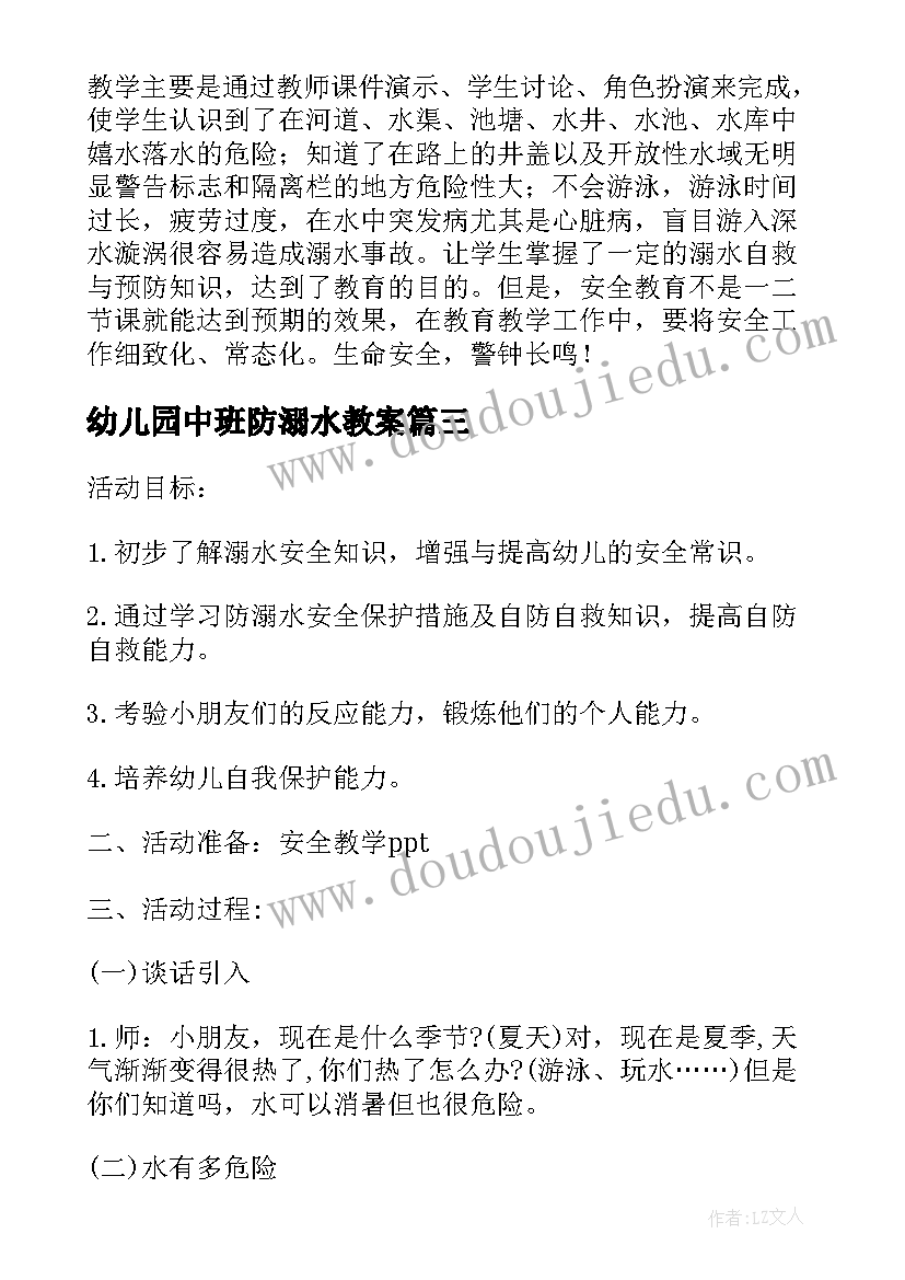 幼儿园中班防溺水教案 幼儿园中班预防溺水安全教案(大全5篇)