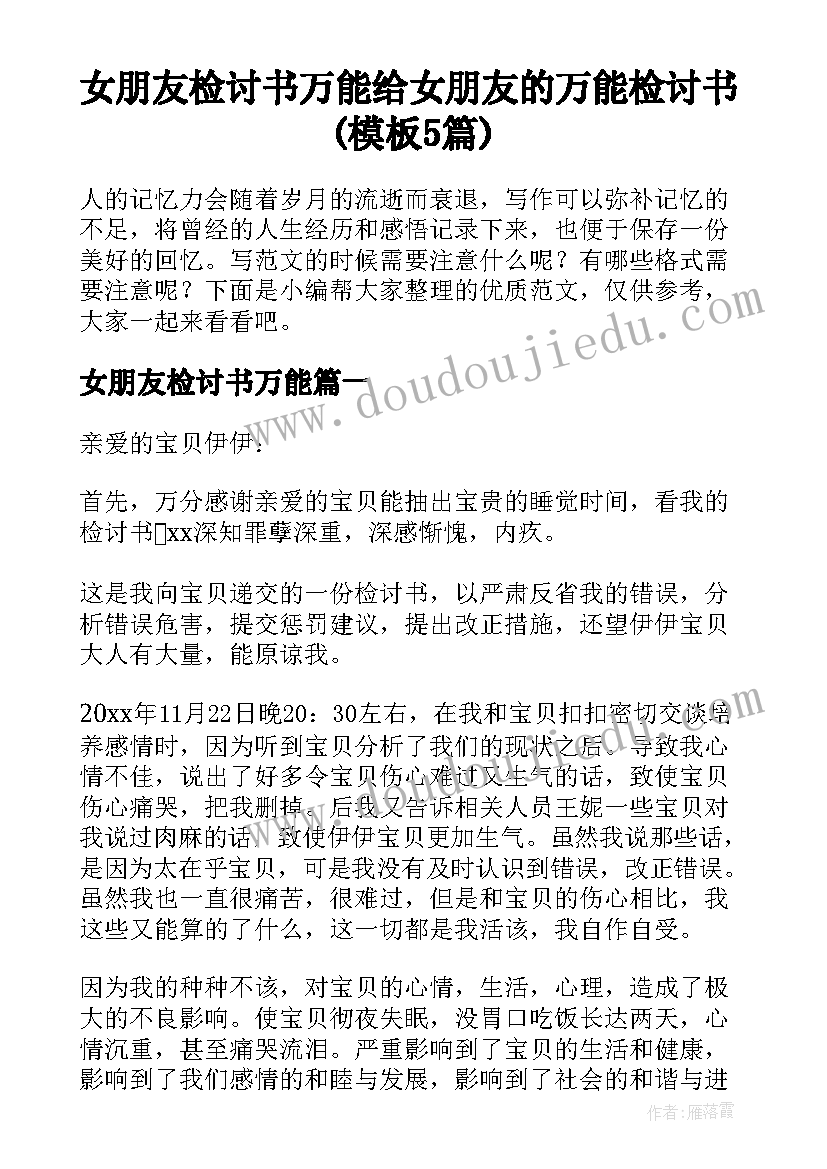 女朋友检讨书万能 给女朋友的万能检讨书(模板5篇)