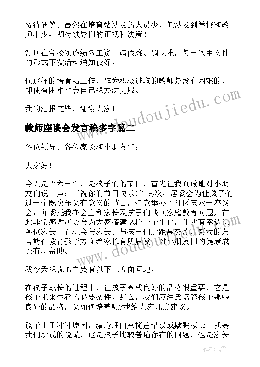 最新教师座谈会发言稿多字(通用7篇)