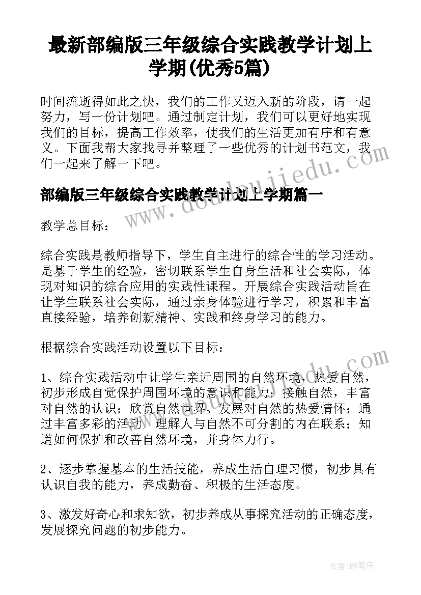 最新部编版三年级综合实践教学计划上学期(优秀5篇)