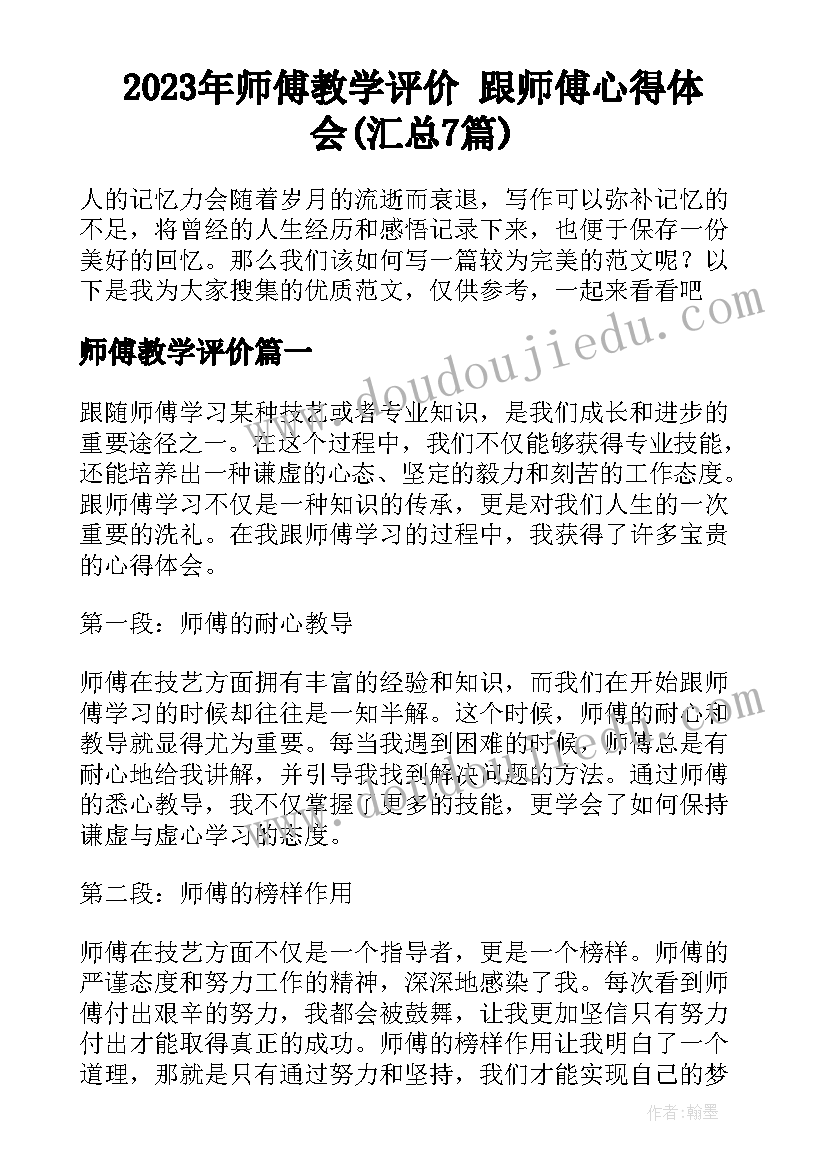 2023年师傅教学评价 跟师傅心得体会(汇总7篇)