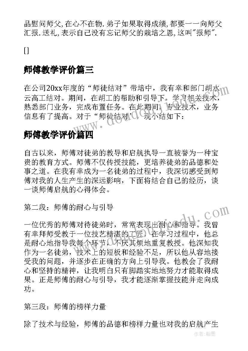 2023年师傅教学评价 跟师傅心得体会(汇总7篇)