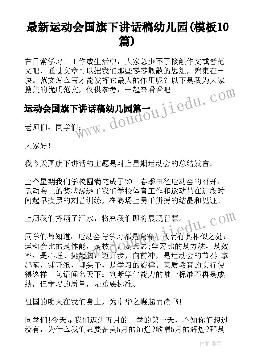 最新运动会国旗下讲话稿幼儿园(模板10篇)