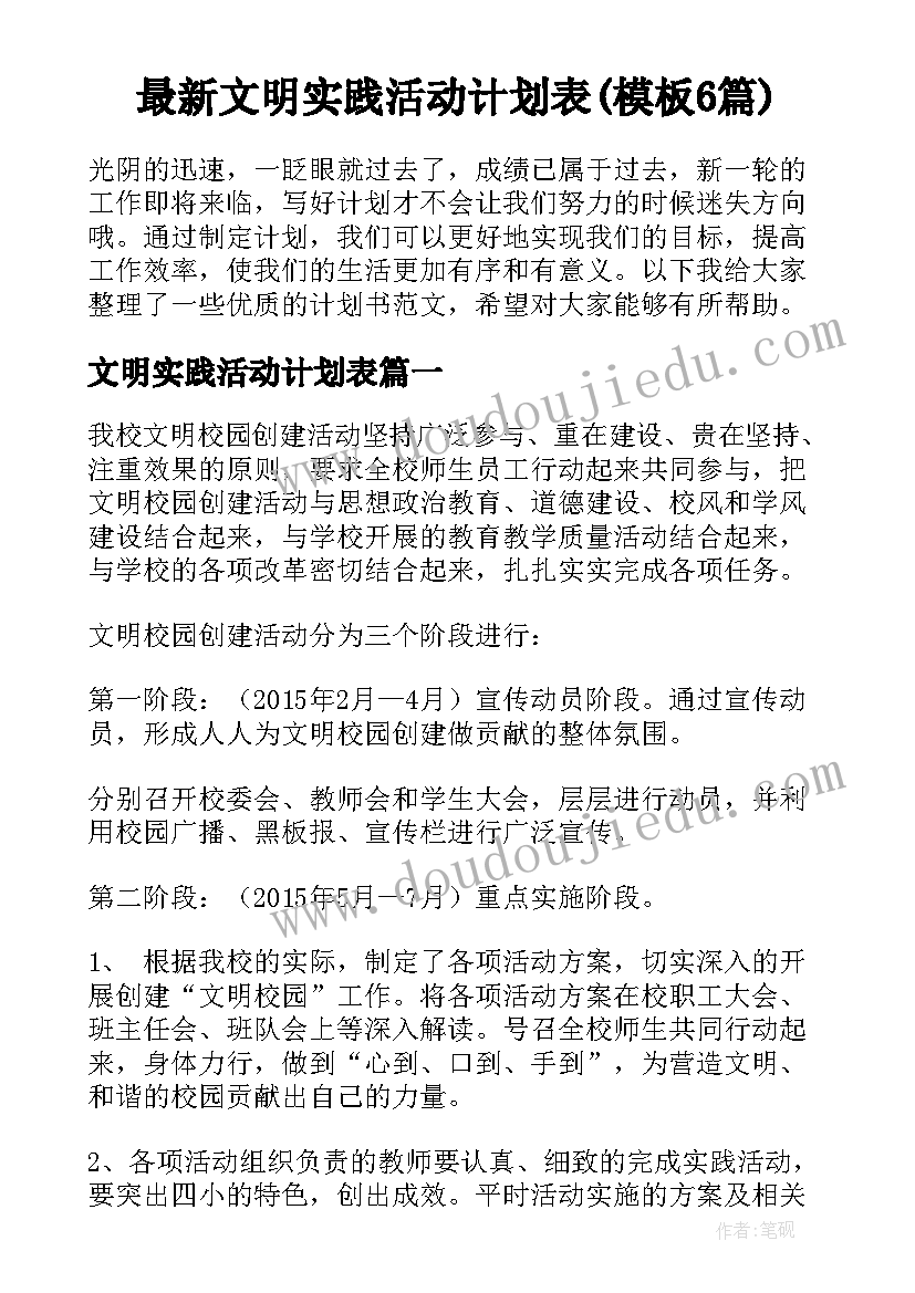 最新文明实践活动计划表(模板6篇)