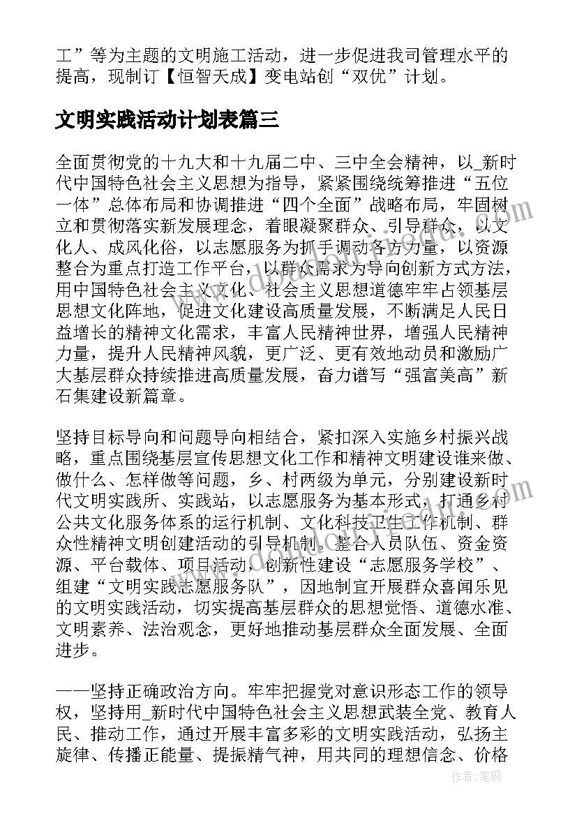 最新文明实践活动计划表(模板6篇)