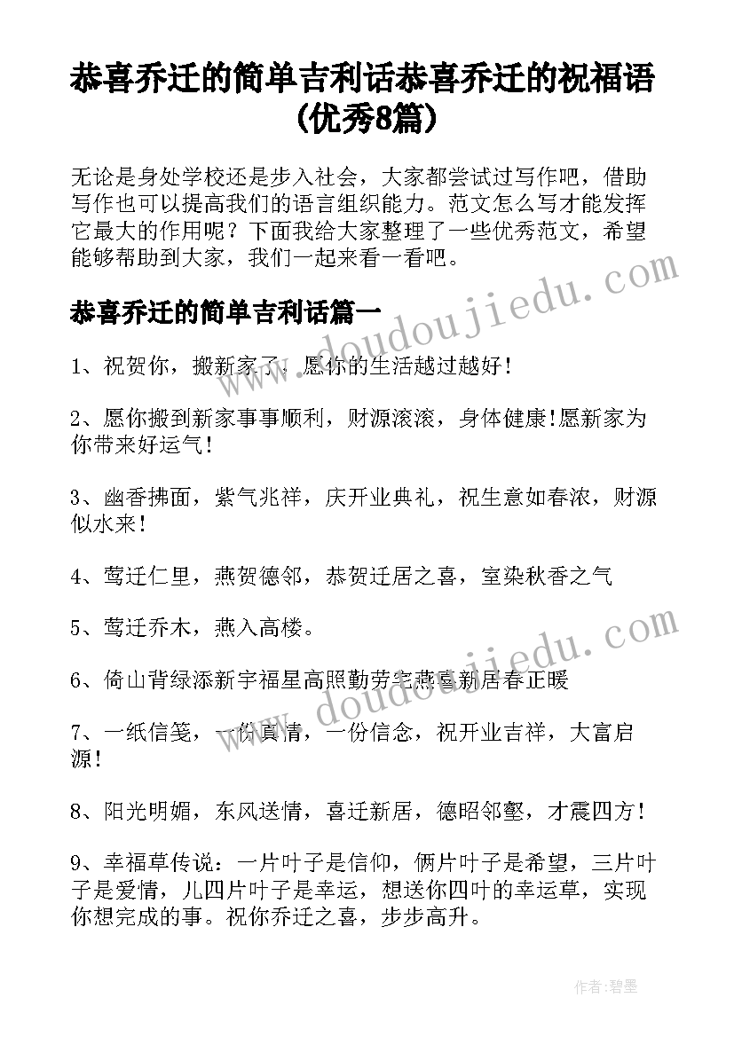 恭喜乔迁的简单吉利话 恭喜乔迁的祝福语(优秀8篇)