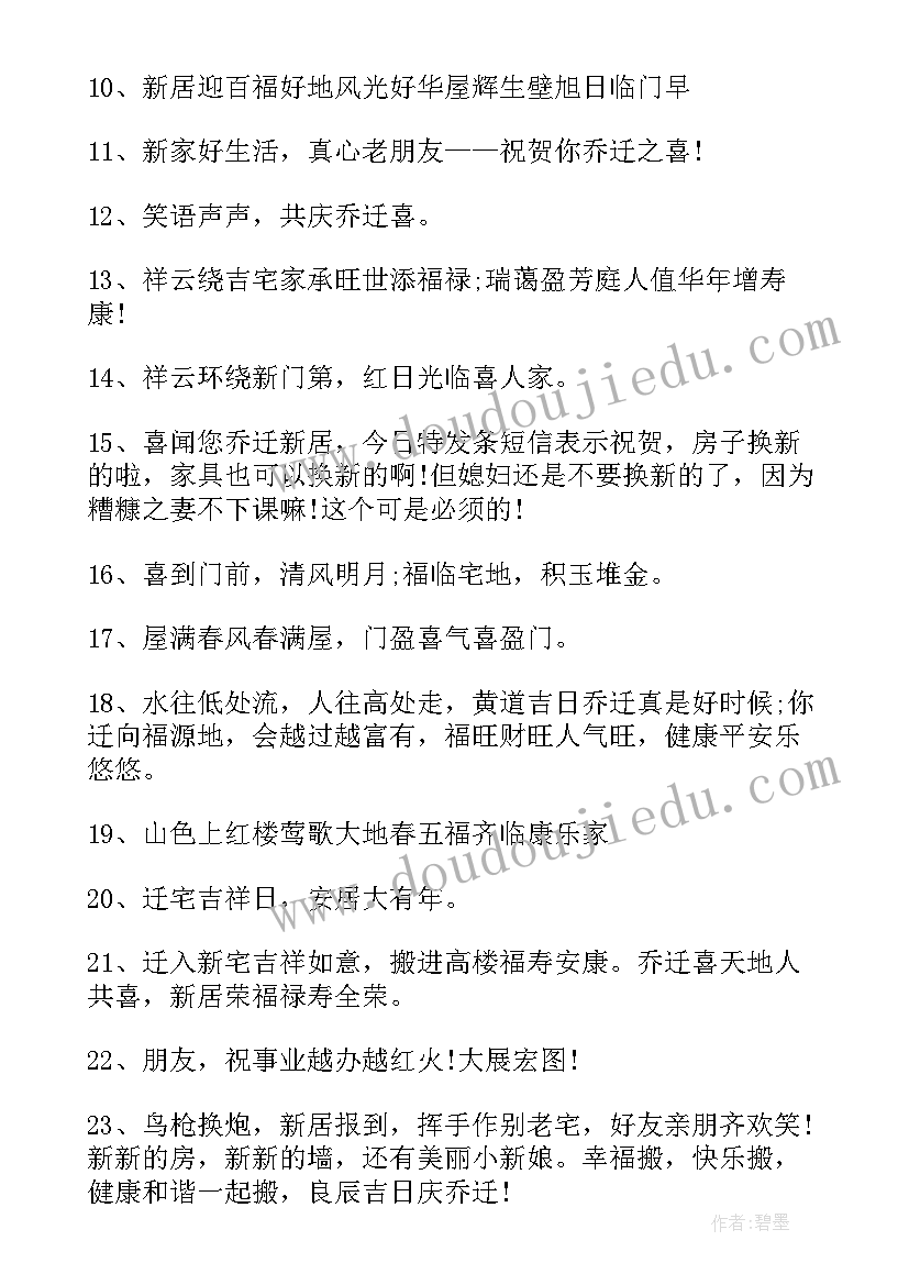 恭喜乔迁的简单吉利话 恭喜乔迁的祝福语(优秀8篇)