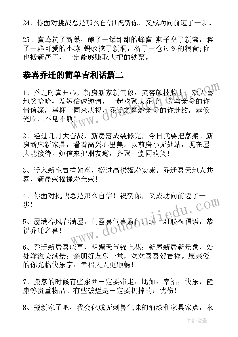 恭喜乔迁的简单吉利话 恭喜乔迁的祝福语(优秀8篇)