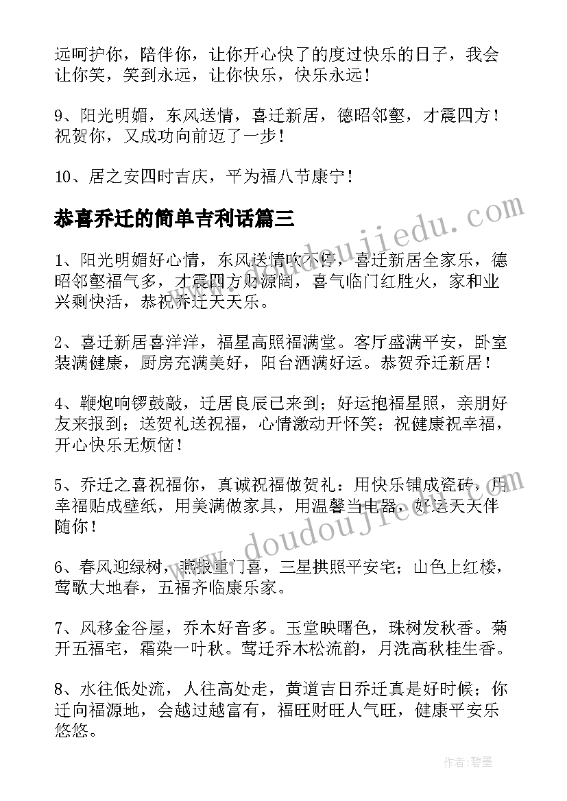 恭喜乔迁的简单吉利话 恭喜乔迁的祝福语(优秀8篇)