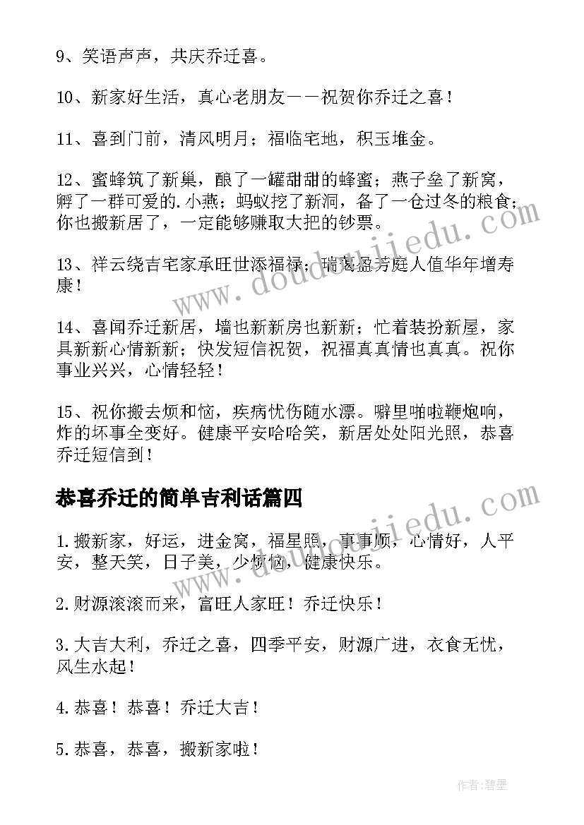 恭喜乔迁的简单吉利话 恭喜乔迁的祝福语(优秀8篇)