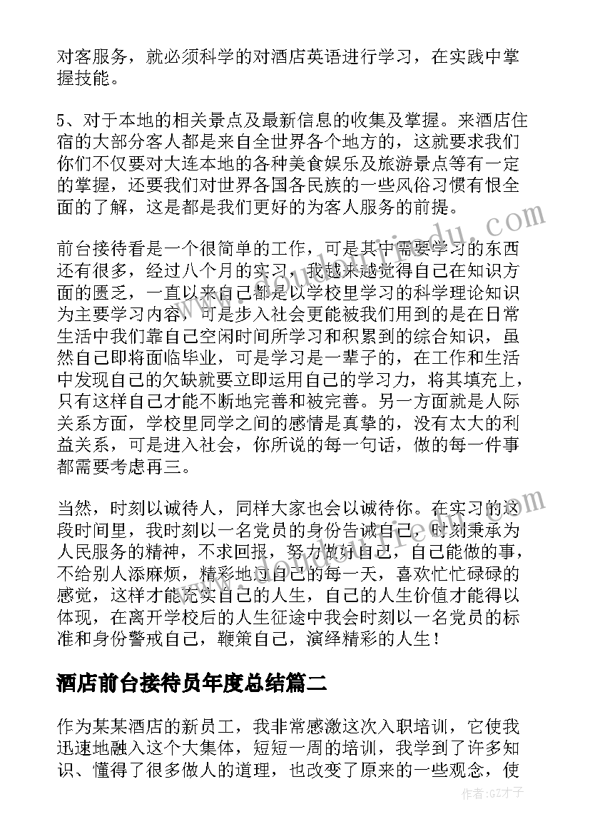 2023年酒店前台接待员年度总结 酒店前台接待员年终工作总结(汇总7篇)