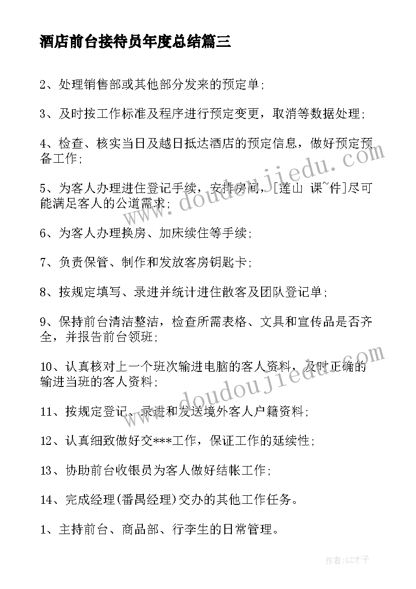 2023年酒店前台接待员年度总结 酒店前台接待员年终工作总结(汇总7篇)