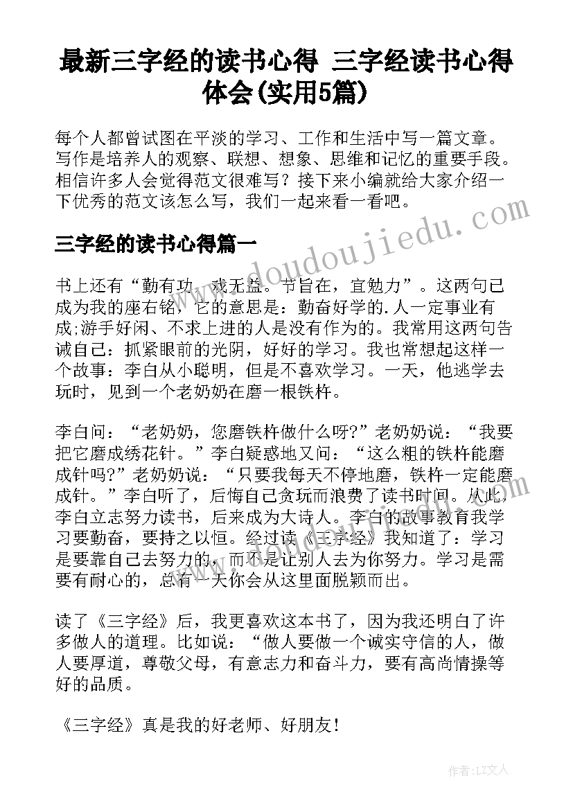 最新三字经的读书心得 三字经读书心得体会(实用5篇)