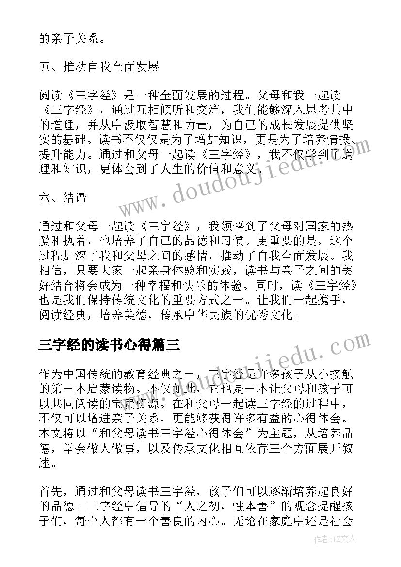 最新三字经的读书心得 三字经读书心得体会(实用5篇)