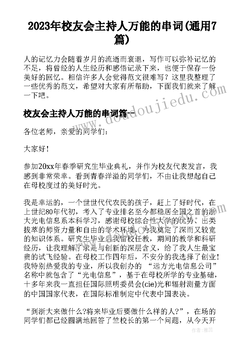 2023年校友会主持人万能的串词(通用7篇)