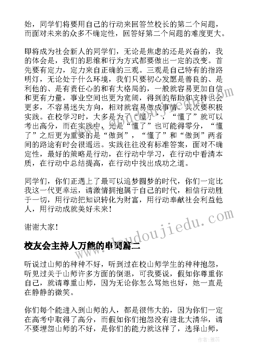 2023年校友会主持人万能的串词(通用7篇)