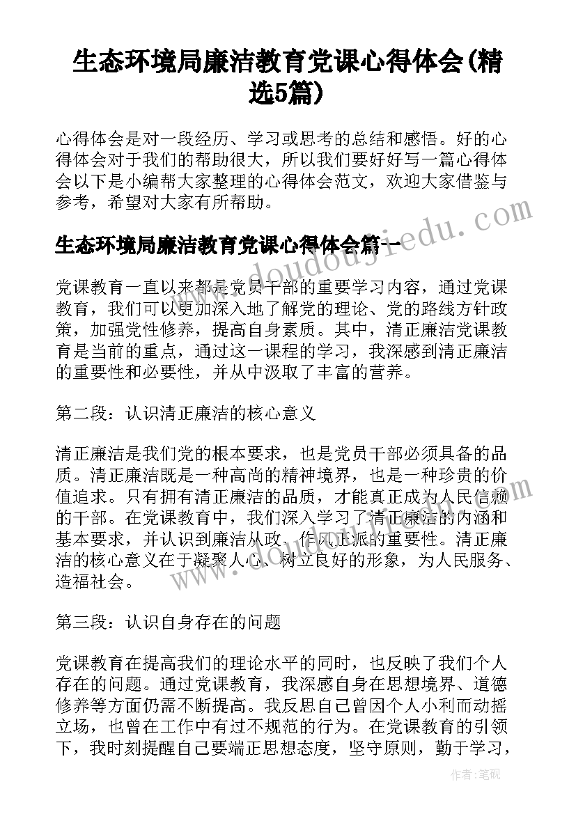 生态环境局廉洁教育党课心得体会(精选5篇)