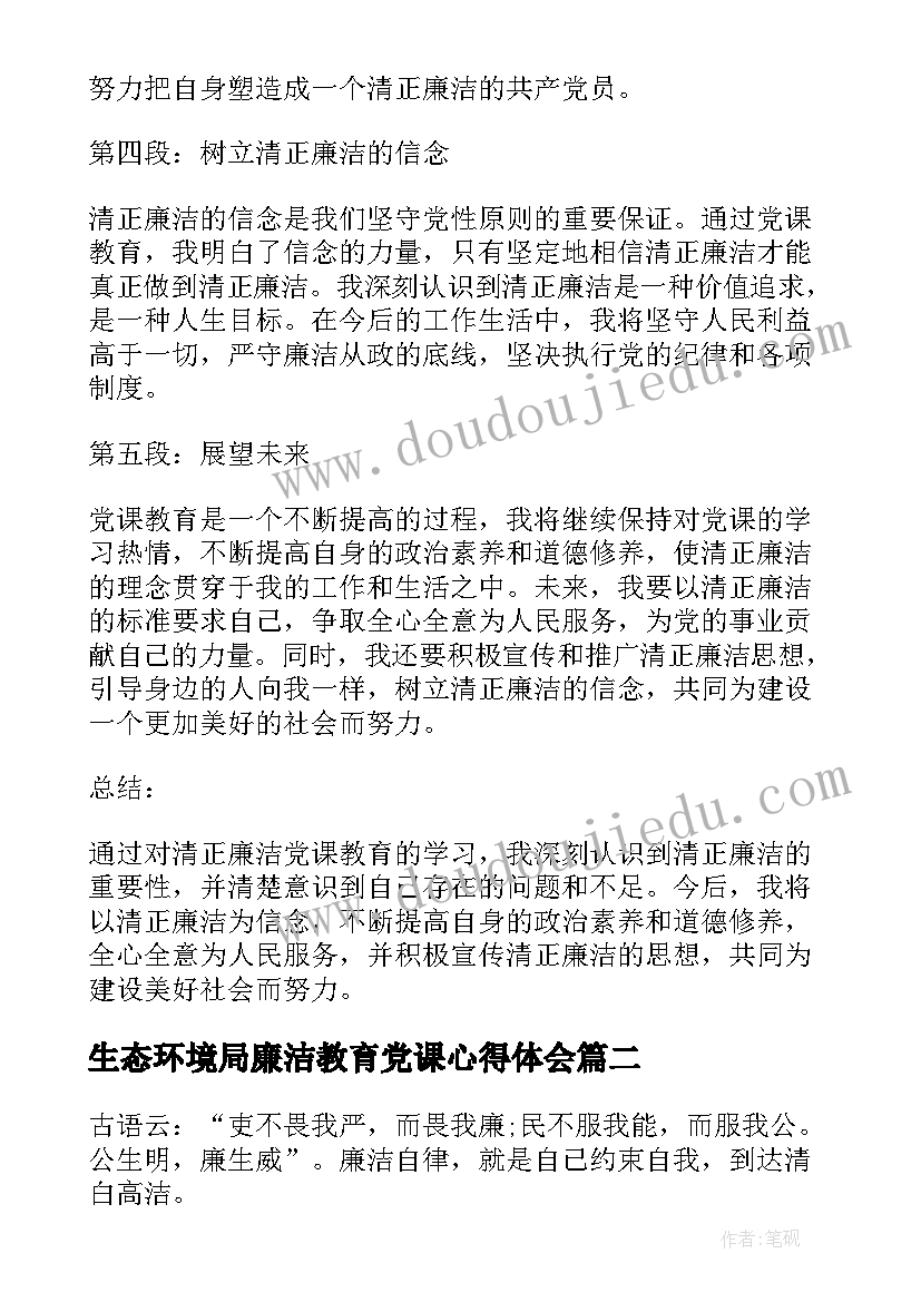 生态环境局廉洁教育党课心得体会(精选5篇)