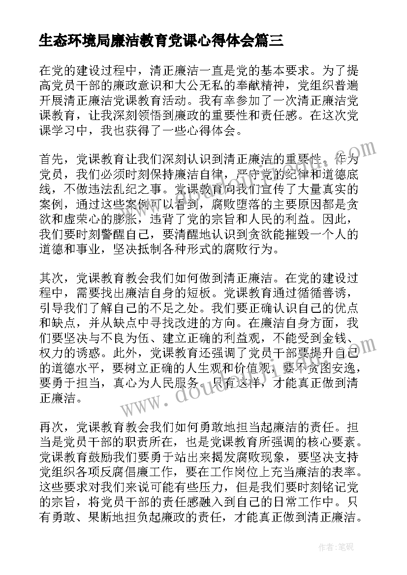 生态环境局廉洁教育党课心得体会(精选5篇)