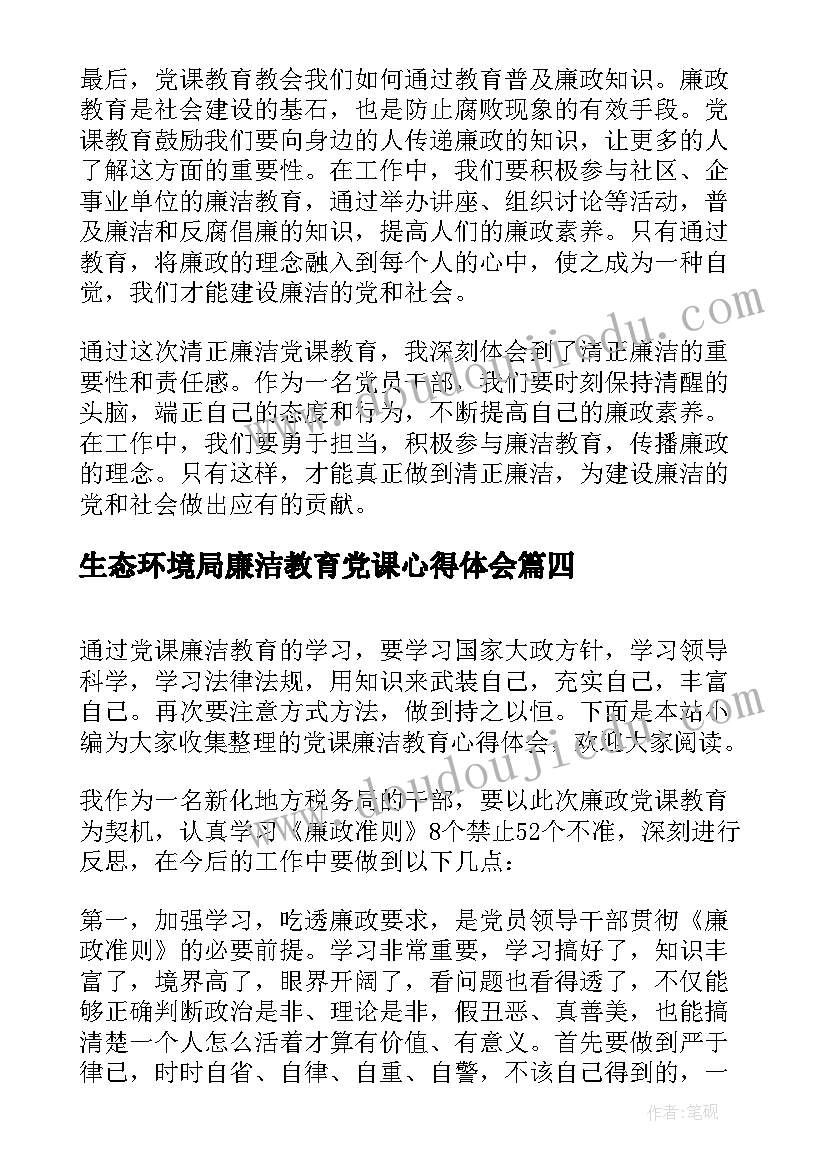 生态环境局廉洁教育党课心得体会(精选5篇)