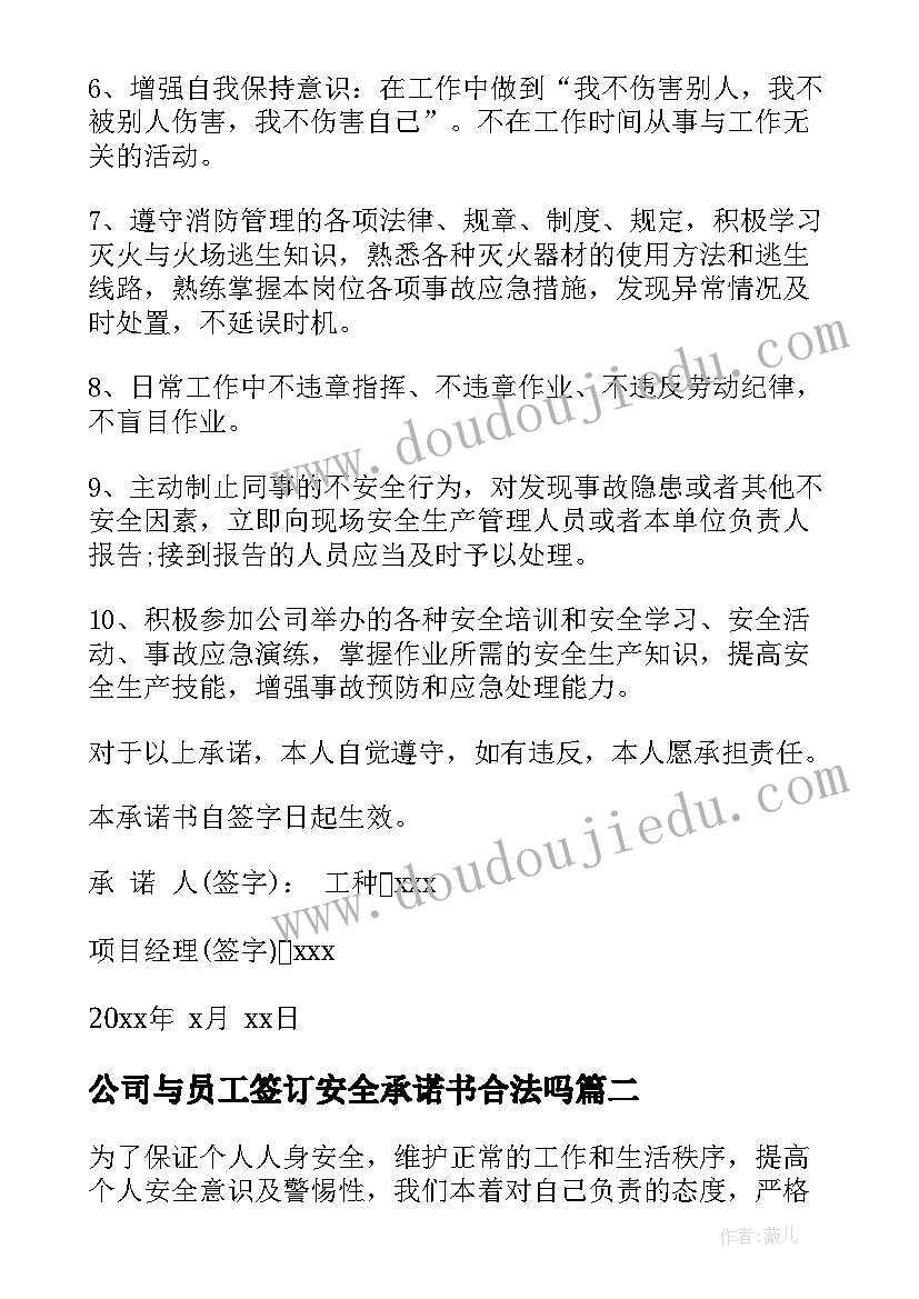 2023年公司与员工签订安全承诺书合法吗(汇总5篇)