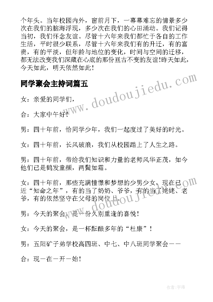 2023年同学聚会主持词(优秀10篇)