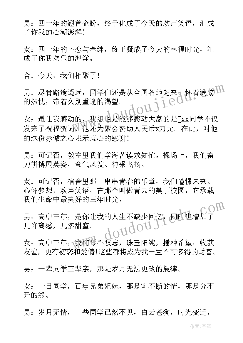 2023年同学聚会主持词(优秀10篇)