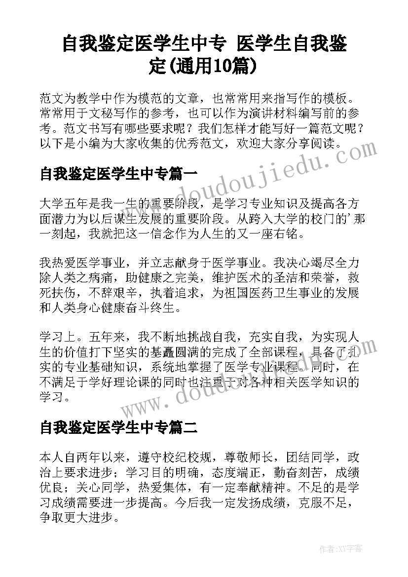 自我鉴定医学生中专 医学生自我鉴定(通用10篇)