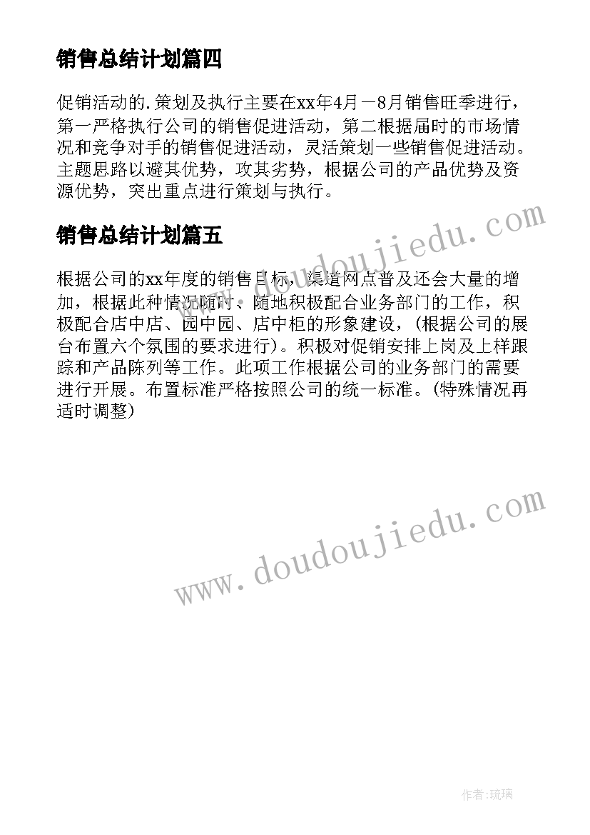 2023年销售总结计划(模板5篇)