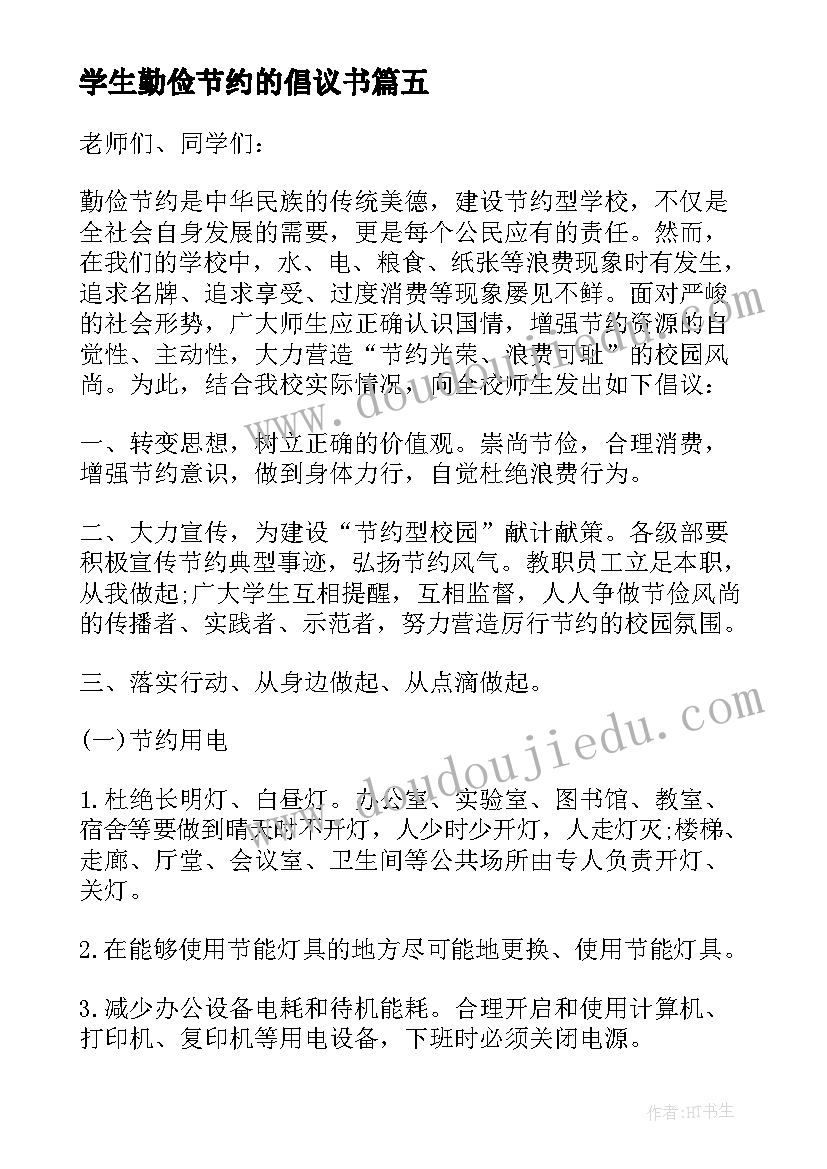 2023年学生勤俭节约的倡议书(模板5篇)