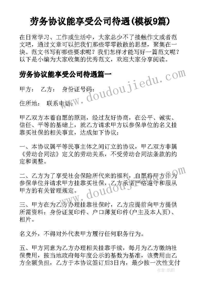 劳务协议能享受公司待遇(模板9篇)